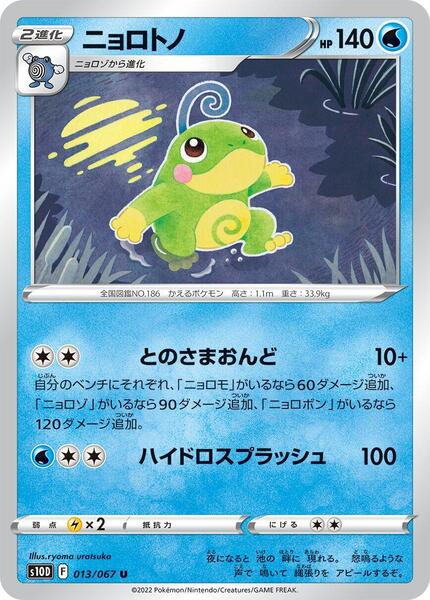 Politoed (Japanese) #013/51
