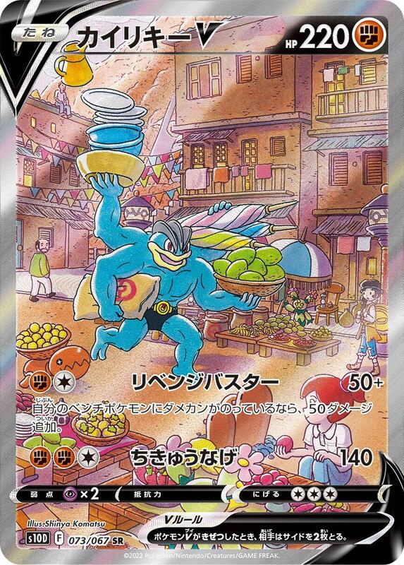 Machamp V - 073/067