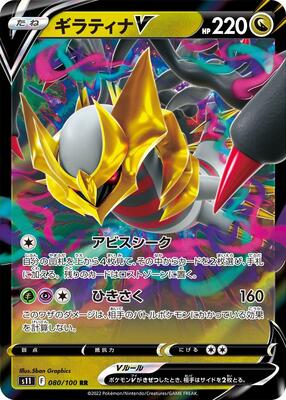 2022 Japanese Lost Abyss Giratina V #80 card