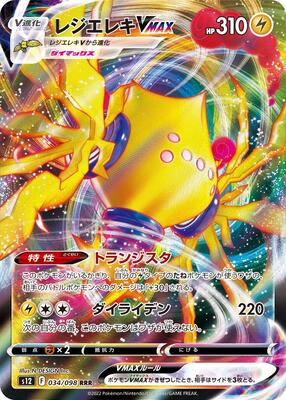 2022 Japanese Paradigm Trigger Regieleki VMAX #34 card