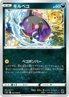 2022 Morpeko #62