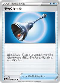 Familiar Bell #064/070 from S2a: Explosive Walker Pokemon card image