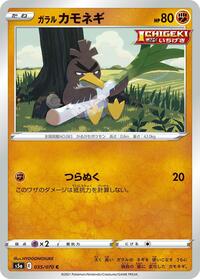 Galarian Farfetch'd - S5a: Peerless Fighters - Pokemon Japanese card