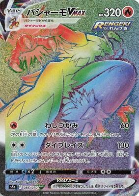 ★PSA10★【バシャーモVMAX/HR】BLAZIKEN 085/070 570450_in_400x400.jpg