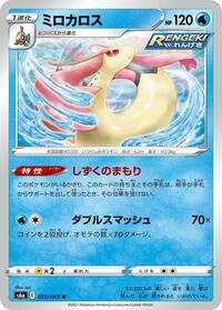 Milotic #023/069 from S6a: Eevee Heroes Pokemon card image
