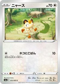 Meowth #055/069 from S6a: Eevee Heroes Pokemon card image