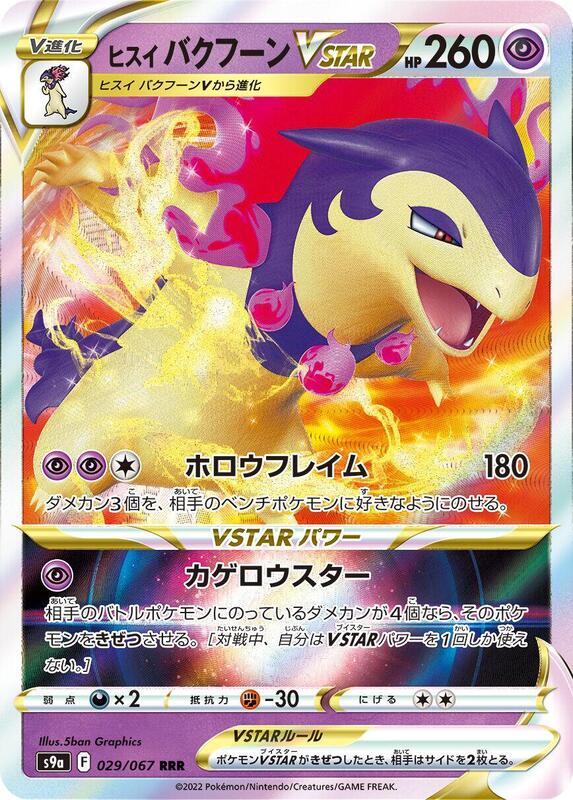 Hisuian Typhlosion VSTAR - 029/067