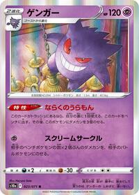 Gengar #023/071 from S10a: Dark Phantasma Pokemon card image