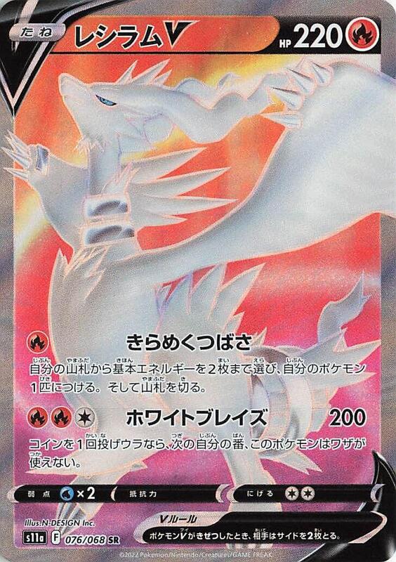 Reshiram V - 076/068