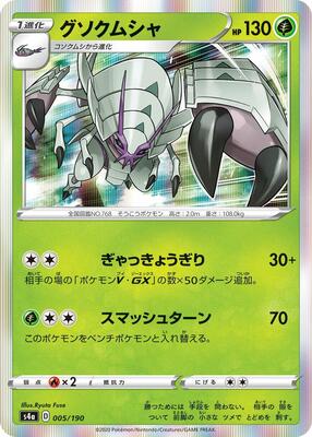 2020 Japanese Shiny Star V Golisopod #5 card
