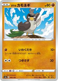 Galarian Farfetch'd #090/190 from S4a: Shiny Star V Pokemon card image