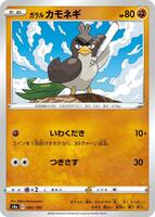 Galarian Farfetch'd - 090/190
