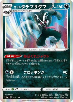 2020 Japanese Shiny Star V Galarian Obstagoon #112 card