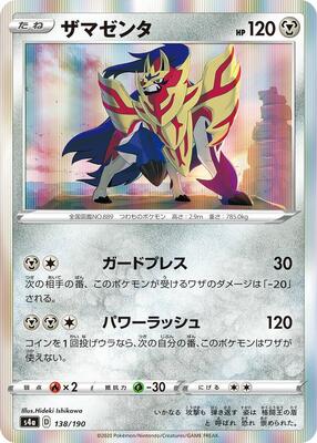 2020 Japanese Shiny Star V Zamazenta #138 card