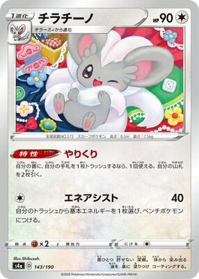 2020 Japanese Shiny Star V Cinccino #143 card
