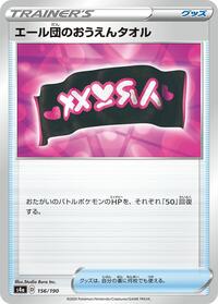 Team Yell Towel #156/190 from S4a: Shiny Star V Pokemon card image