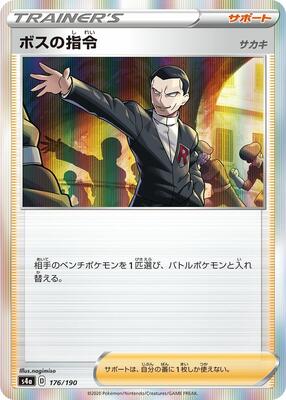 2020 Japanese Shiny Star V Boss's Orders #176 card
