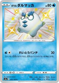 Galarian Darumaka #222/190 from S4a: Shiny Star V Pokemon card image