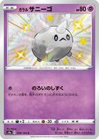 Galarian Corsola - 248/190