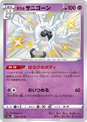 2020 Japanese Shiny Star V Galarian Cursola #249 card