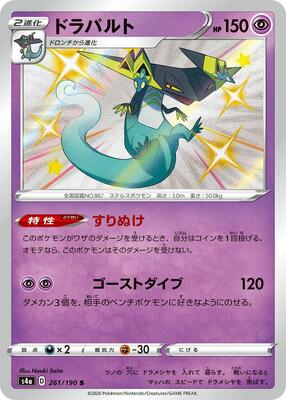 2020 Japanese Shiny Star V Dragapult #261 card