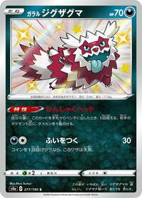 Galarian Zigzagoon #277/190 from S4a: Shiny Star V Pokemon card image