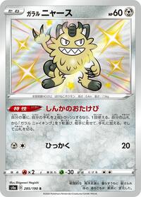 Galarian Meowth #285/190 from S4a: Shiny Star V Pokemon card image
