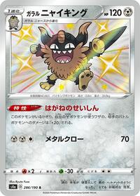 Galarian Perrserker #286/190 from S4a: Shiny Star V Pokemon card image