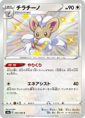 2020 Japanese Shiny Star V Cinccino #293 card