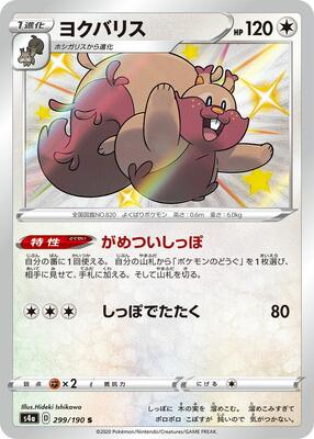 2020 Japanese Shiny Star V Greedent #299 card