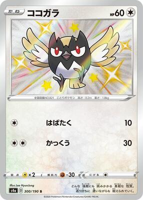 2020 Japanese Shiny Star V Rookidee #300 card