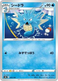 Seadra #025/184 from S8b: VMAX Climax Pokemon card image