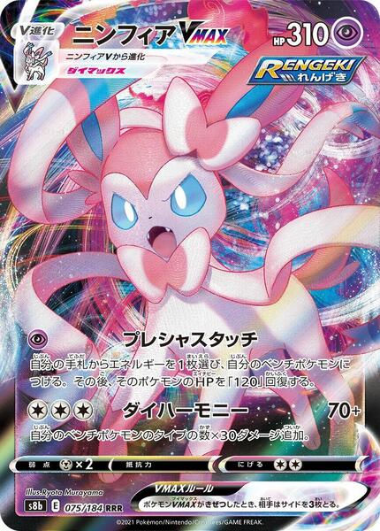Sylveon VMAX (Japanese) #075/184