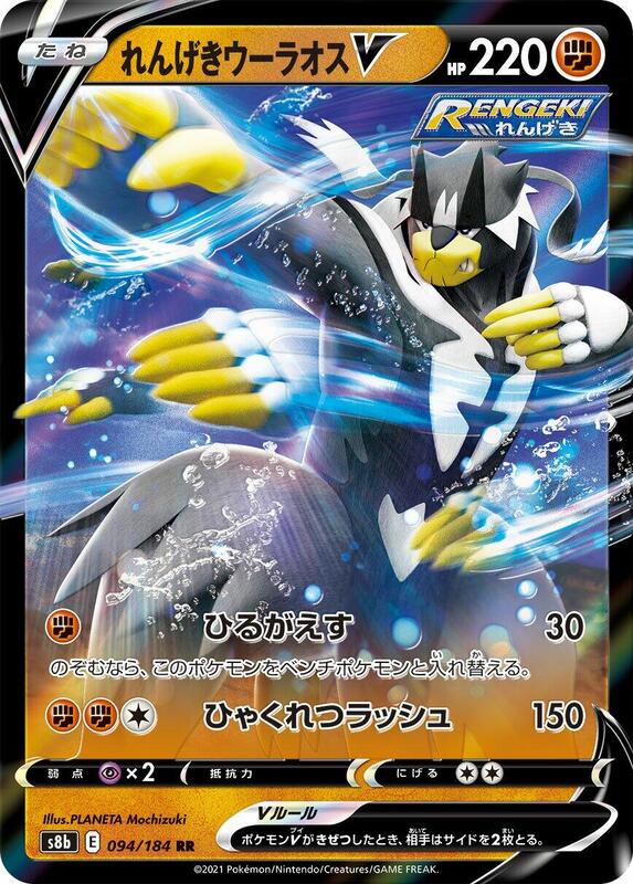 Rapid Strike Urshifu V - 094/184