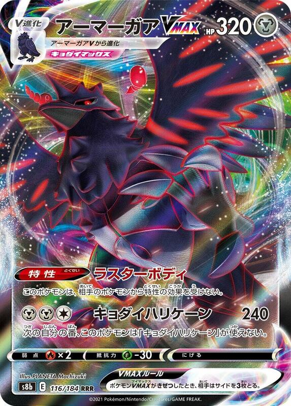 Corviknight VMAX - 116/184