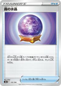 Fog Crystal #135/184 from S8b: VMAX Climax Pokemon card image