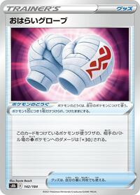 Cleansing Gloves #142/184 from S8b: VMAX Climax Pokemon card image