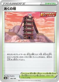 Tower of Darkness #166/184 from S8b: VMAX Climax Pokemon card image