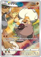 ★furifuri Rockruff - 202/184 - S8b: VMAX Climax - Pokemon Japan
