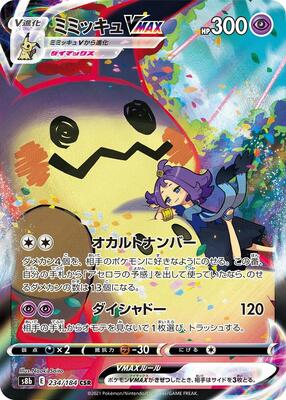 ★PSA10★【ミミッキュVMAX/CSR】MIMIKYU 234/184 PSA 10 Gem Mint Mimikyu VMAX 234/184 CSR Full Art Vmax