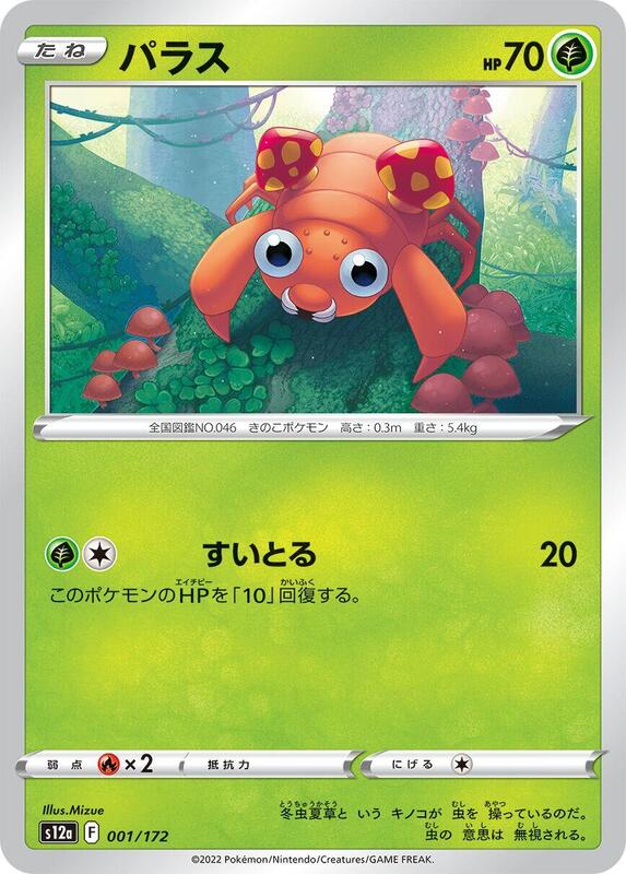 Paras - 001/172 001/172 — S12a: VSTAR Universe Japanese