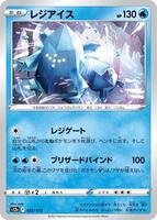 Regice — VSTAR Universe #025/172