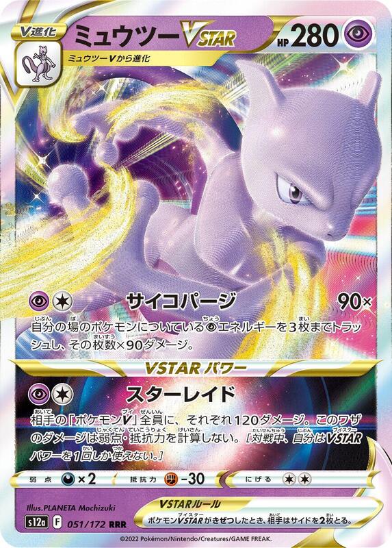 Mewtwo VSTAR - 051/172