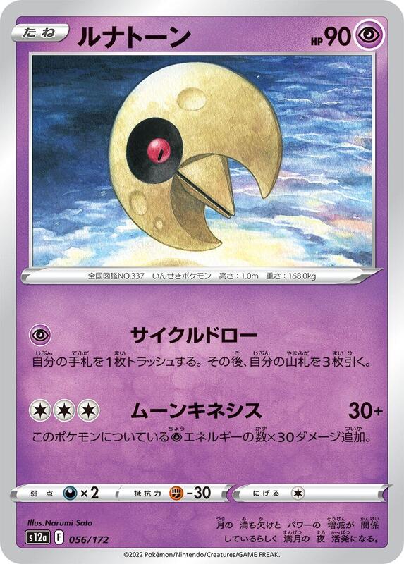 Lunatone - 056/172 056/172 — S12a: VSTAR Universe Japanese