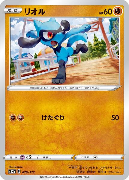 Riolu (Japanese) #076
