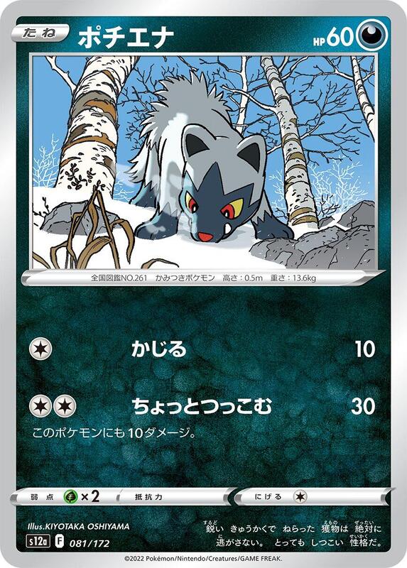 Poochyena - 081/172 081/172 — S12a: VSTAR Universe Japanese