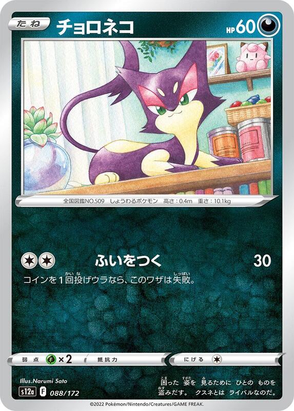 Purrloin 088/172 — S12a: VSTAR Universe Japanese