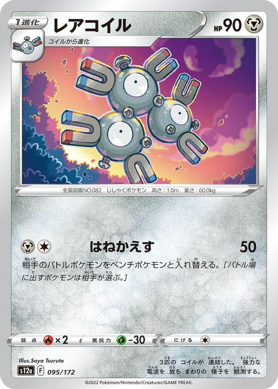 Magneton 095/172 — S12a: VSTAR Universe Japanese