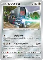 Registeel — VSTAR Universe #097/172