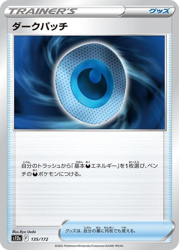Dark Patch 135/172 — S12a: VSTAR Universe Japanese